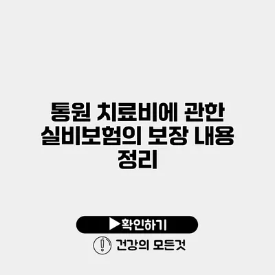 통원 치료비에 관한 실비보험의 보장 내용 정리