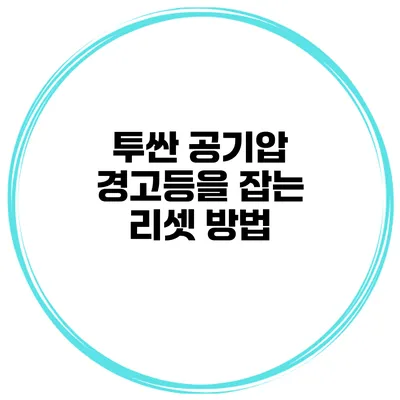 투싼 공기압 경고등을 잡는 리셋 방법