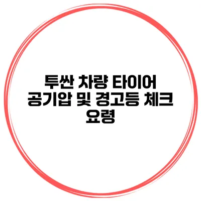 투싼 차량 타이어 공기압 및 경고등 체크 요령