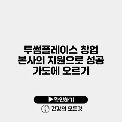투썸플레이스 창업 본사의 지원으로 성공 가도에 오르기