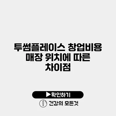 투썸플레이스 창업비용 매장 위치에 따른 차이점