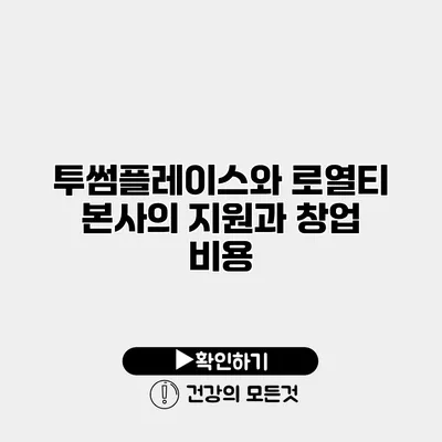 투썸플레이스와 로열티 본사의 지원과 창업 비용