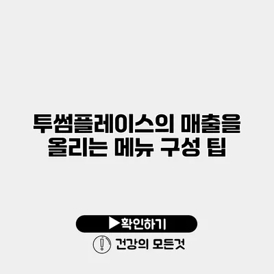 투썸플레이스의 매출을 올리는 메뉴 구성 팁