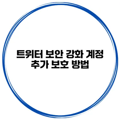 트위터 보안 강화 계정 추가 보호 방법