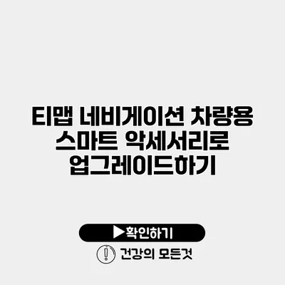 티맵 네비게이션 차량용 스마트 악세서리로 업그레이드하기