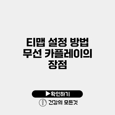 티맵 설정 방법 무선 카플레이의 장점