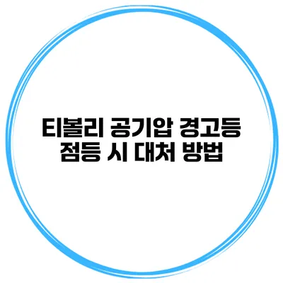 티볼리 공기압 경고등 점등 시 대처 방법