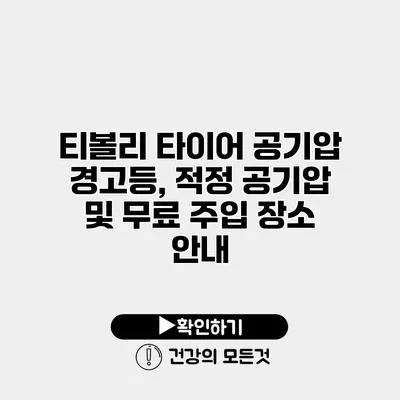 티볼리 타이어 공기압 경고등, 적정 공기압 및 무료 주입 장소 안내