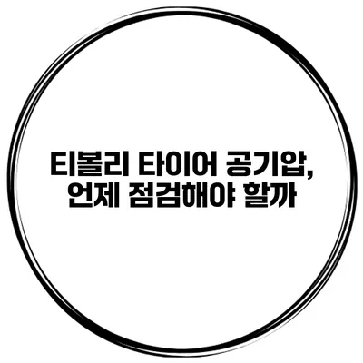 티볼리 타이어 공기압, 언제 점검해야 할까?