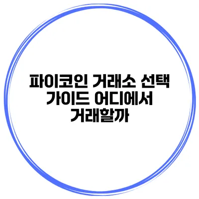 파이코인 거래소 선택 가이드 어디에서 거래할까?