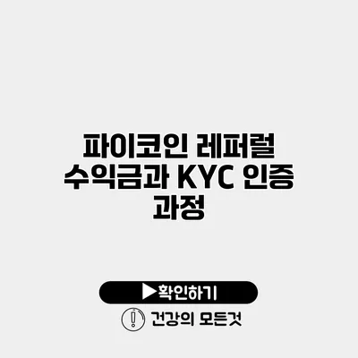 파이코인 레퍼럴 수익금과 KYC 인증 과정