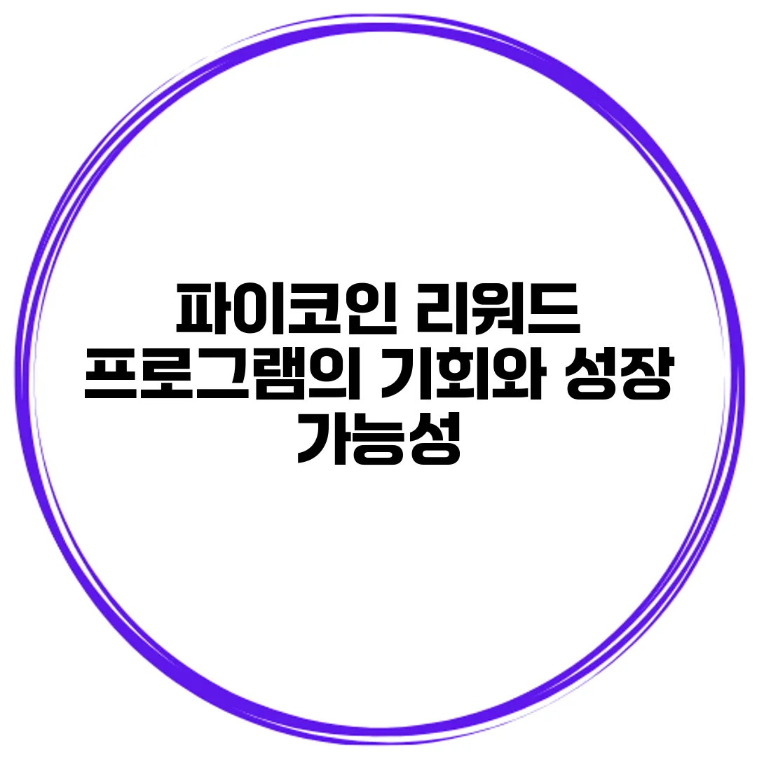 파이코인 리워드 프로그램의 기회와 성장 가능성