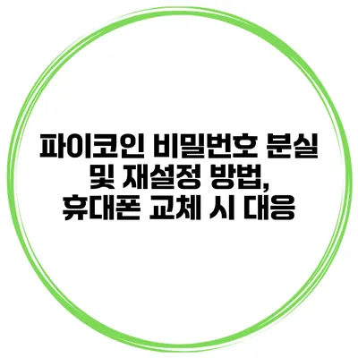 파이코인 비밀번호 분실 및 재설정 방법, 휴대폰 교체 시 대응