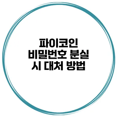 파이코인 비밀번호 분실 시 대처 방법