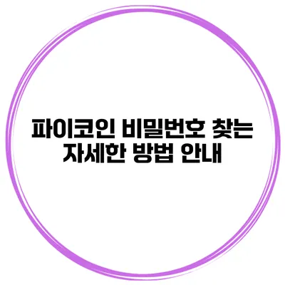 파이코인 비밀번호 찾는 자세한 방법 안내