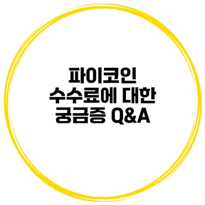 파이코인 수수료에 대한 궁금증 Q&A