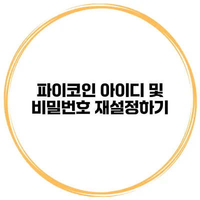 파이코인 아이디 및 비밀번호 재설정하기