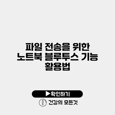 파일 전송을 위한 노트북 블루투스 기능 활용법