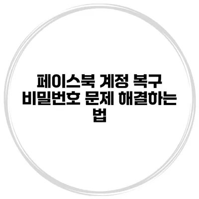 페이스북 계정 복구 비밀번호 문제 해결하는 법