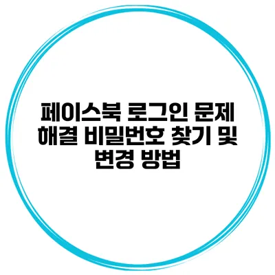 페이스북 로그인 문제 해결 비밀번호 찾기 및 변경 방법