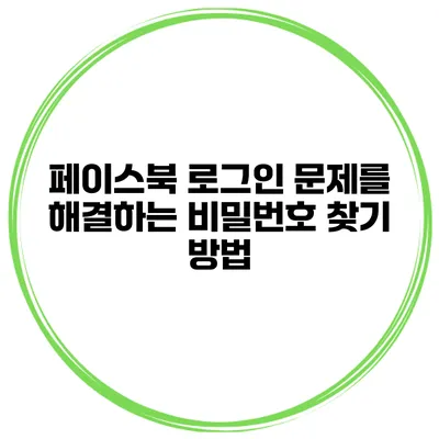 페이스북 로그인 문제를 해결하는 비밀번호 찾기 방법