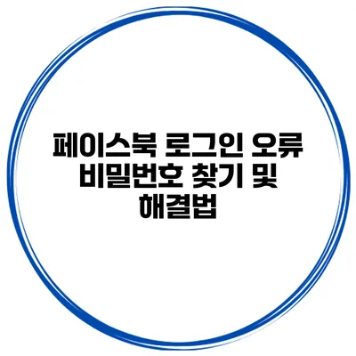 페이스북 로그인 오류? 비밀번호 찾기 및 해결법