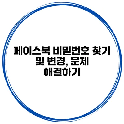 페이스북 비밀번호 찾기 및 변경, 문제 해결하기