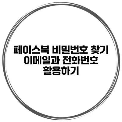페이스북 비밀번호 찾기 이메일과 전화번호 활용하기