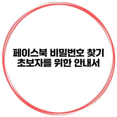 페이스북 비밀번호 찾기 초보자를 위한 안내서