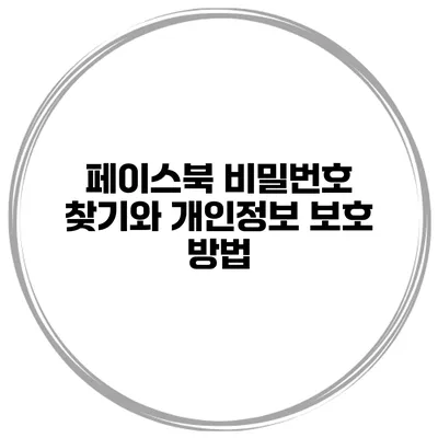 페이스북 비밀번호 찾기와 개인정보 보호 방법