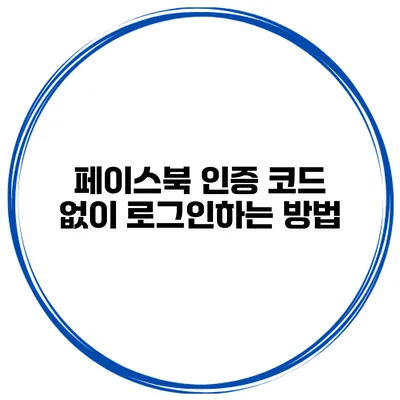 페이스북 인증 코드 없이 로그인하는 방법