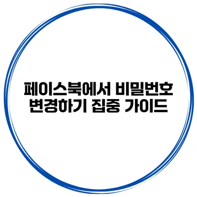 페이스북에서 비밀번호 변경하기 집중 가이드
