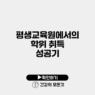 평생교육원에서의 학위 취득 성공기