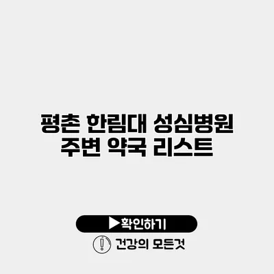평촌 한림대 성심병원 주변 약국 리스트