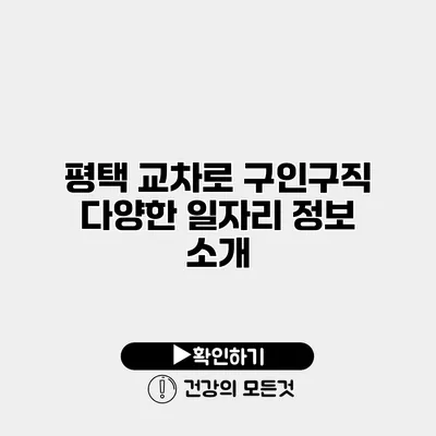 평택 교차로 구인구직 다양한 일자리 정보 소개