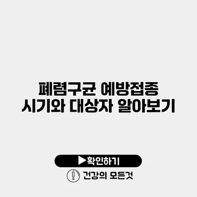폐렴구균 예방접종 시기와 대상자 알아보기
