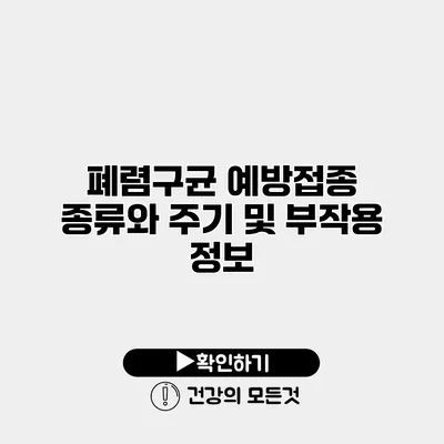 폐렴구균 예방접종 종류와 주기 및 부작용 정보