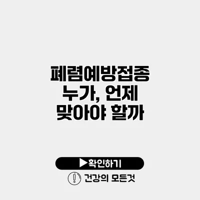 폐렴예방접종 누가, 언제 맞아야 할까?