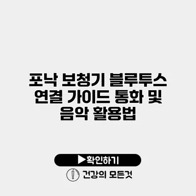 포낙 보청기 블루투스 연결 가이드 통화 및 음악 활용법
