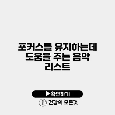 포커스를 유지하는데 도움을 주는 음악 리스트