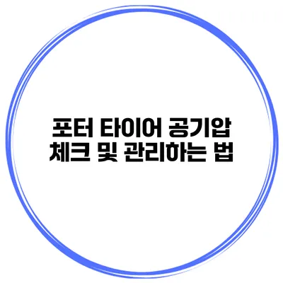 포터 타이어 공기압 체크 및 관리하는 법