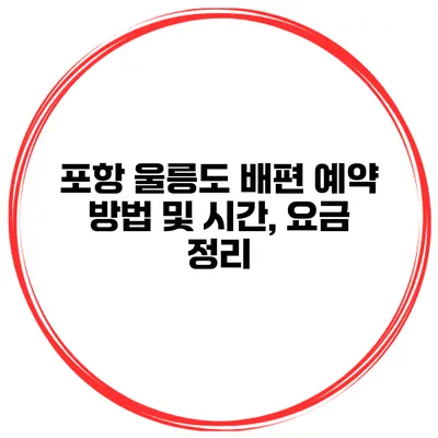 포항 울릉도 배편 예약 방법 및 시간, 요금 정리