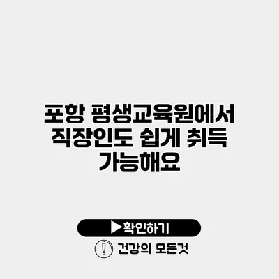 포항 평생교육원에서 직장인도 쉽게 취득 가능해요