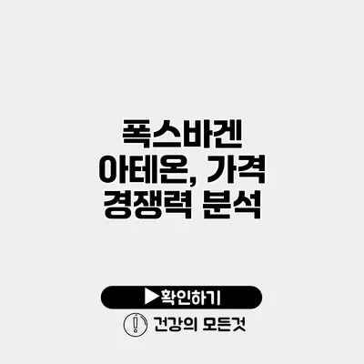 폭스바겐 아테온, 가격 경쟁력 분석