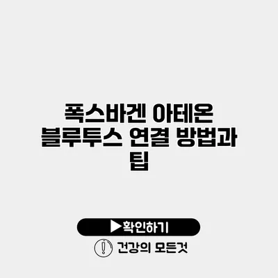 폭스바겐 아테온 블루투스 연결 방법과 팁