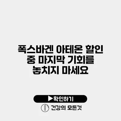 폭스바겐 아테온 할인 중 마지막 기회를 놓치지 마세요