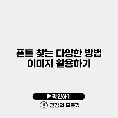 폰트 찾는 다양한 방법 이미지 활용하기
