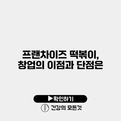 프랜차이즈 떡볶이, 창업의 이점과 단점은?