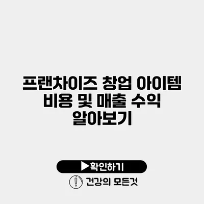 프랜차이즈 창업 아이템 비용 및 매출 수익 알아보기