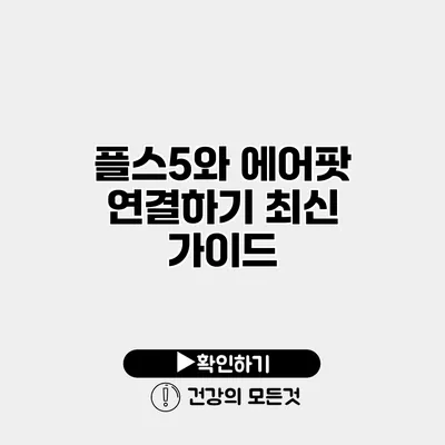 플스5와 에어팟 연결하기 최신 가이드